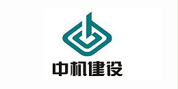 隆豫客户-中机建设