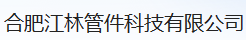 感谢合肥江林管件科技对江阴隆豫的支持