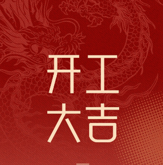 正月初九开工大吉！